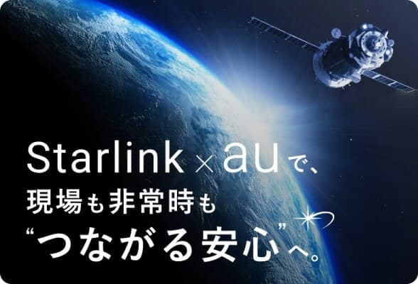 Starlink × auで、現場も非常時も“つながる安心”へ。